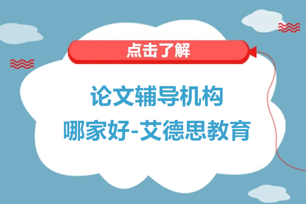 上海论文辅导机构哪家好-艾德思教育