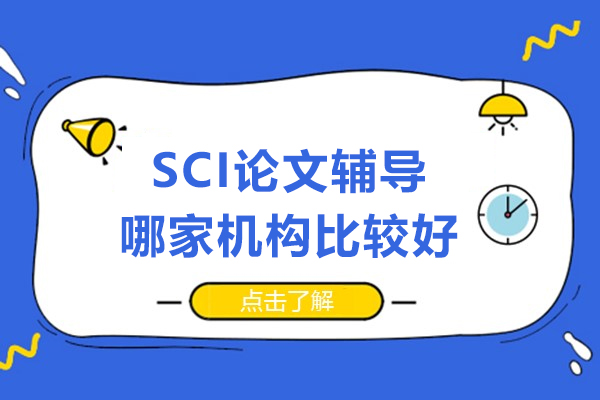 SCI论文辅导哪家机构比较好-上海艾德思教育