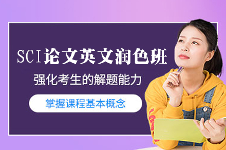 西安SCI论文英文润色培训班
