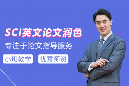 武汉SCI英文论文润色培训班