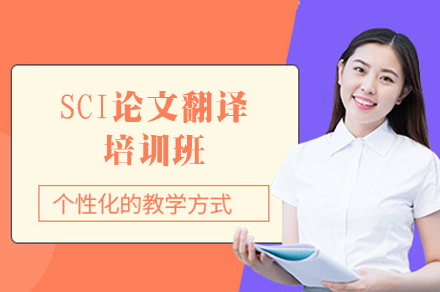 西安SCI论文翻译培训班