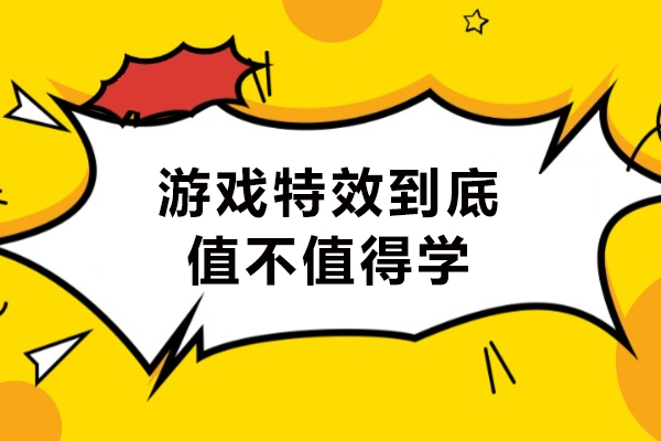 游戏特效到底值不值得学-游戏特效有前途吗