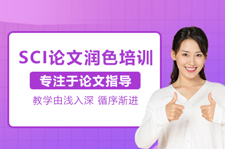 武汉SCI论文润色培训班