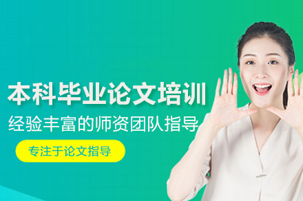 武汉本科毕业论文培训班