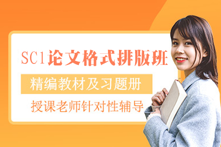西安SCl论文格式排版培训班