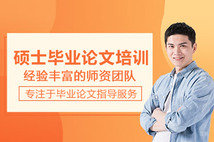 武汉硕士毕业论文培训班