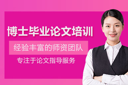 武汉博士毕业论文培训班