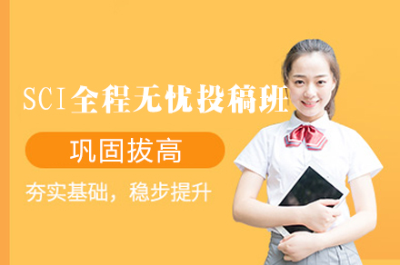西安SCI全程无忧投稿班