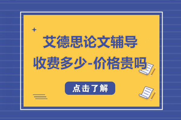 艾德思论文辅导收费多少-价格贵吗