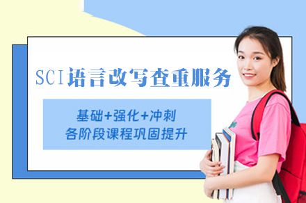 西安SCI语言改写查重服务