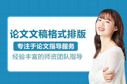 武汉论文文稿格式排版培训班