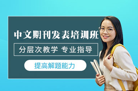 西安中文期刊发表培训班