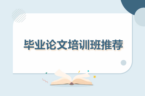 武汉毕业论文培训班推荐-艾德思论文辅导