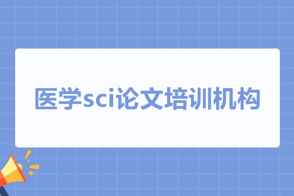 武汉医学sci论文培训机构-艾德思论文辅导