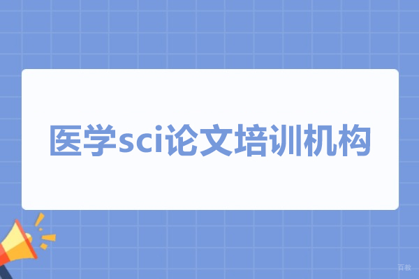 武汉医学sci论文培训机构-艾德思论文辅导
