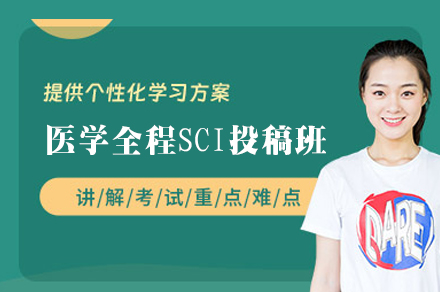 西安医学全程SCI投稿培训班