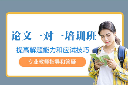 西安论文一对一培训班