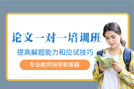 西安论文一对一培训班