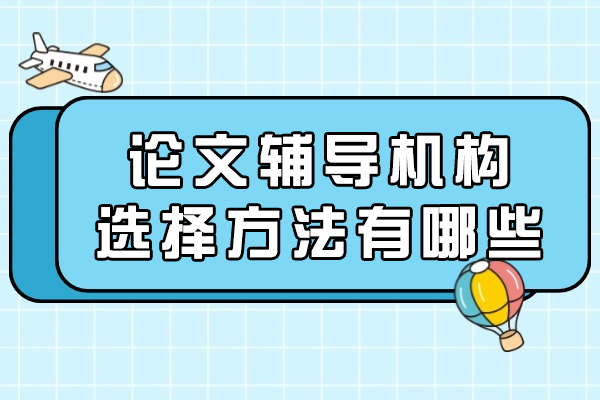 西安论文辅导机构选择方法有哪些