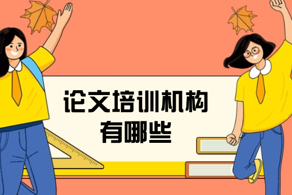 西安论文培训机构有哪些