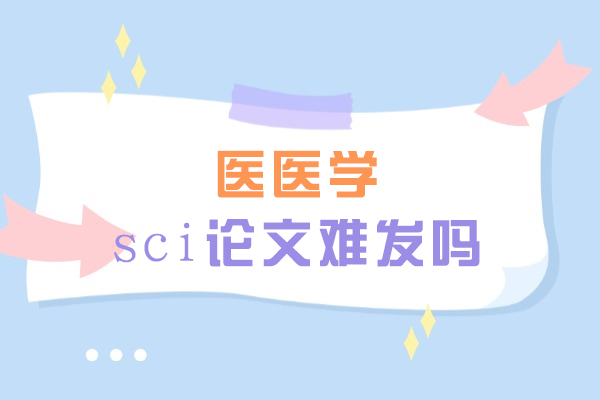 西安医医学sci论文难发吗