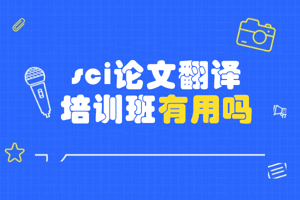西安sci论文翻译培训班有用吗