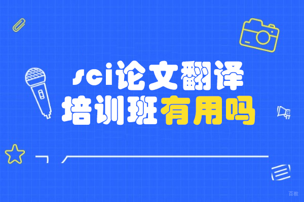 西安sci论文翻译培训班有用吗