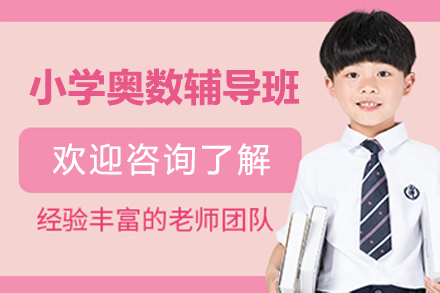 上海小学奥数辅导班