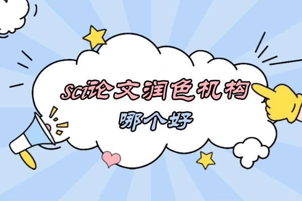 西安sci论文润色机构哪个好