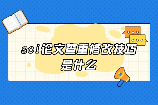 西安sci论文查重修改技巧是什么