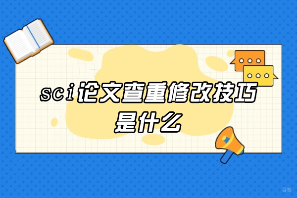 西安sci论文查重修改技巧是什么