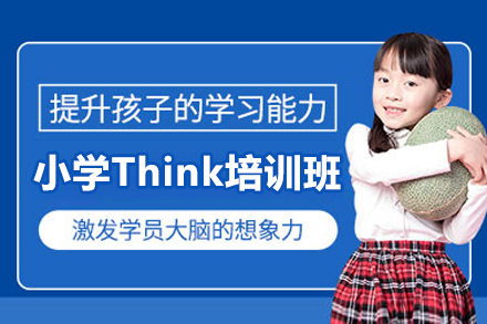 上海小学Think培训班