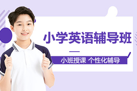 上海小学英语辅导班