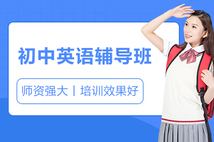 上海初中英语辅导班