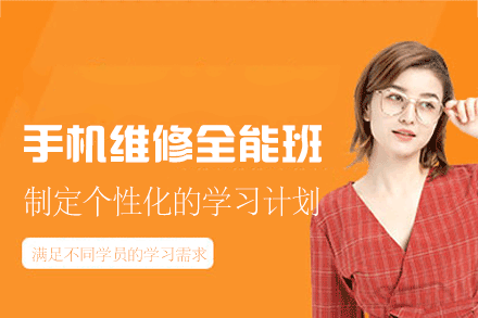 西安手机维修全能高手班