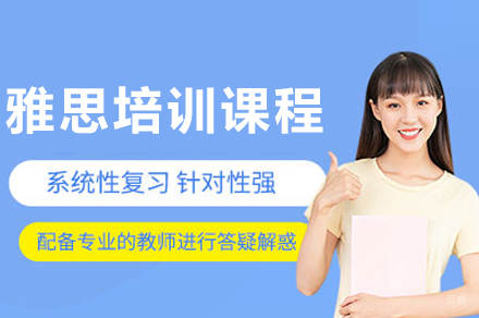 重庆雅思培训课程