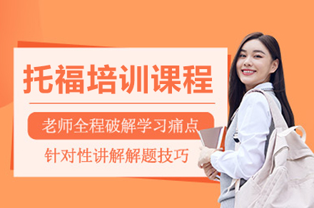 重庆托福培训课程