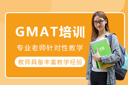 重庆GMAT培训课程