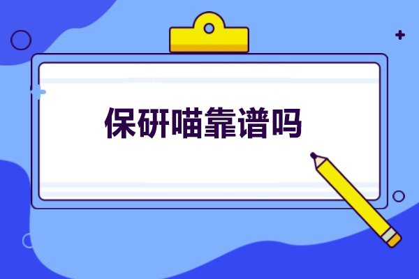 济南保硏喵靠谱吗