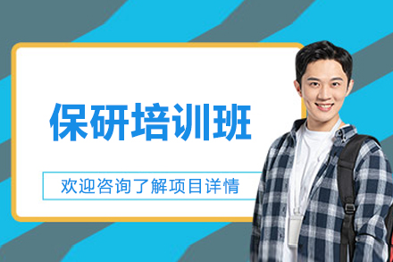 济南保研培训班
