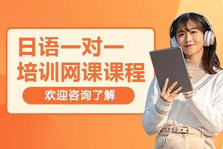 南京日语一对一培训辅导网课课程