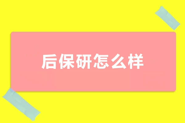 大连后保研怎么样