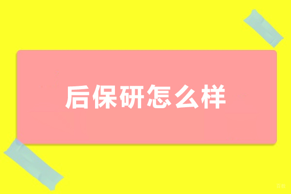 大连后保研怎么样