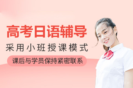 南京高考日语辅导补习网课课程