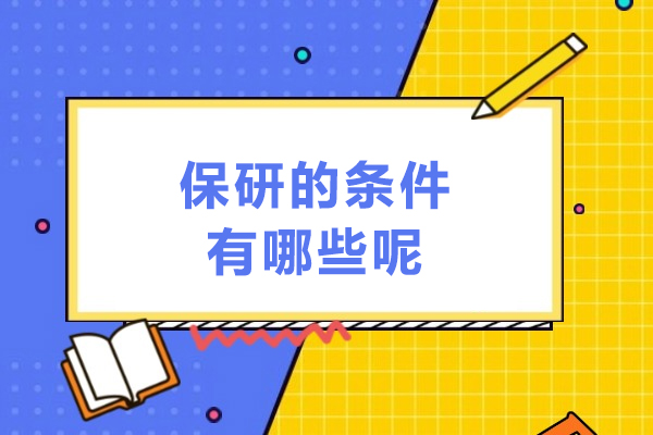 保研的条件有哪些呢