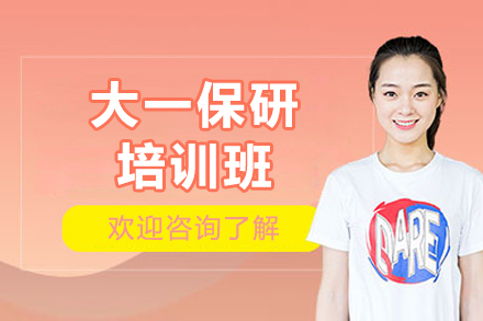 济南大一保研培训班