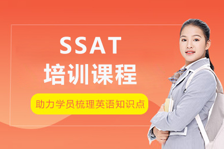 重庆SSAT培训课程