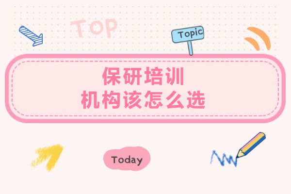 大连保研培训机构该怎么选