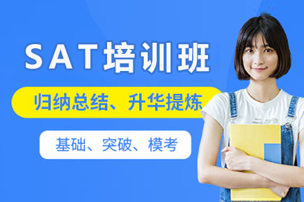 重庆SAT培训班