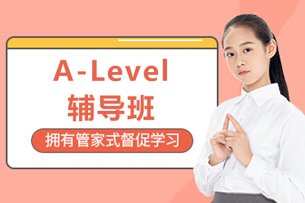重庆A-Level辅导班